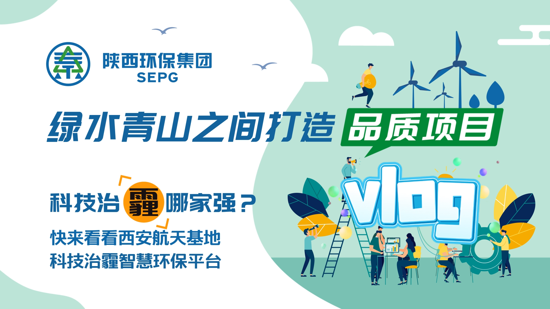 陜西環(huán)保集團Vlog-科技治霾哪家強？ [00_00_05][20200812-150544].png